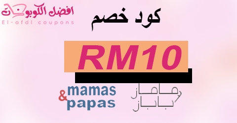 كود خصم ماماز اند باباز 2025 كوبون 80% mamasandpapas (الأفضل)